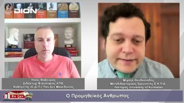 Ο Προμηθεϊκός Άνθρωπος  |Φιλοσοφικοί διάλογοι| 07/07/2023