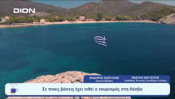 Πώς πάει ο τουρισμός στη Λέσβο | Ξεκινάμε Μαζί | 11/07/23