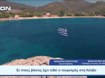 Πώς πάει ο τουρισμός στη Λέσβο | Ξεκινάμε Μαζί | 11/07/23