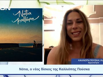 Νότια, ο νέος δίσκος της Καλλιόπης Πούσκα|  Ξεκινάμε Μαζί | 12/07/23