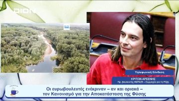 Το Ευρωκοινοβούλιο ψήφισε υπέρ της Φύσης |  Ξεκινάμε Μαζί | 13/07/23