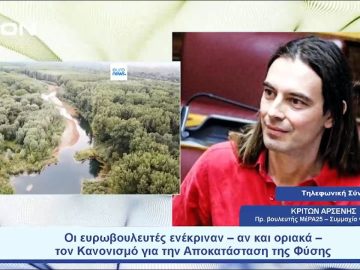 Το Ευρωκοινοβούλιο ψήφισε υπέρ της Φύσης |  Ξεκινάμε Μαζί | 13/07/23