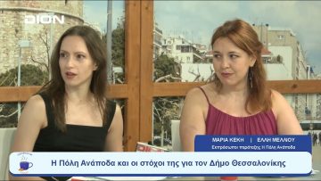 Η Πόλη… Ανάποδα και οι στόχοι της για τον Δήμο Θεσσαλονίκης  |  Ξεκινάμε Μαζί | 14/07/23
