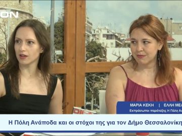 Η Πόλη… Ανάποδα και οι στόχοι της για τον Δήμο Θεσσαλονίκης  |  Ξεκινάμε Μαζί | 14/07/23