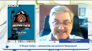 Η Πιερία παίζει… μπασκετάκι και μάλιστα δικηγορικό!  |  Ξεκινάμε Μαζί | 14/07/23