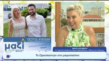 Το Ωραιόκαστρο στο μικροσκόπιο |  Ξεκινάμε Μαζί | 14/07/23