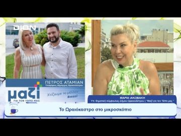 Το Ωραιόκαστρο στο μικροσκόπιο |  Ξεκινάμε Μαζί | 14/07/23