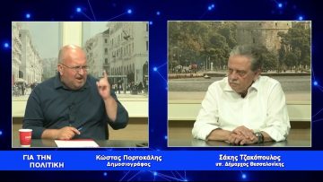 Σάκης Τζακόπουλος: Ήρθε η Ώρα της Θεσσαλονίκης | Για την Πολιτική | 13/07/2023