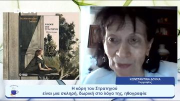 «Η κόρη του στρατηγού»: Ένα αστικό μυθιστόρημα με επίκεντρο τη γυναίκα | Ξεκινάμε Μαζί | 17/07/23