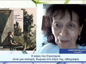 «Η κόρη του στρατηγού»: Ένα αστικό μυθιστόρημα με επίκεντρο τη γυναίκα | Ξεκινάμε Μαζί | 17/07/23