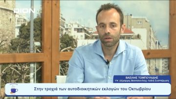 Στην τροχιά των αυτοδιοικητικών εκλογών του Οκτωβρίου | Ξεκινάμε Μαζί | 17/07/23