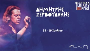 Σήμερα και αύριο ο Δημήτρης Ζερβουδάκης στο Φεστιβάλ Επταπυργίου | Ξεκινάμε Μαζί | 18/07/23