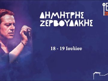 Σήμερα και αύριο ο Δημήτρης Ζερβουδάκης στο Φεστιβάλ Επταπυργίου | Ξεκινάμε Μαζί | 18/07/23