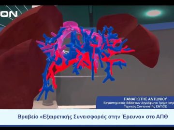 Βραβείο «Εξαιρετικής Συνεισφοράς στην Έρευνα» στο ΑΠΘ | Ξεκινάμε Μαζί | 19/07/23