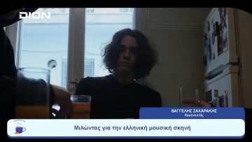 Μιλώντας για την ελληνική μουσική σκηνή  |  Ξεκινάμε Μαζί | 20/07/23