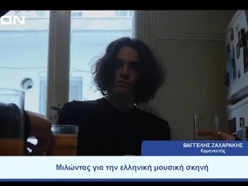 Μιλώντας για την ελληνική μουσική σκηνή  |  Ξεκινάμε Μαζί | 20/07/23