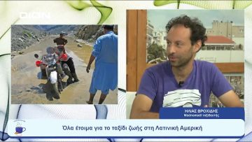 Όλα έτοιμα για το ταξίδι ζωής στη Λατινική Αμερική |  Ξεκινάμε Μαζί | 20/07/23