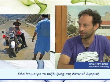 Όλα έτοιμα για το ταξίδι ζωής στη Λατινική Αμερική |  Ξεκινάμε Μαζί | 20/07/23