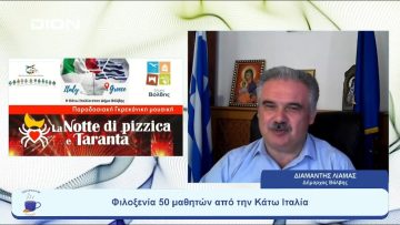 Η κάτω Ιταλία στον… Δήμο Βόλβης! | Ξεκινάμε Μαζί | 21/07/2023