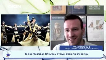 Το 52ο Φεστιβάλ Ολύμπου ανοίγει αύριο τα φτερά του  |  Ξεκινάμε Μαζί | 07/07/23