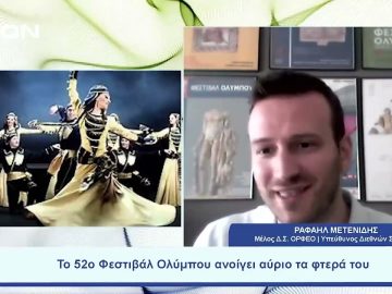 Το 52ο Φεστιβάλ Ολύμπου ανοίγει αύριο τα φτερά του  |  Ξεκινάμε Μαζί | 07/07/23