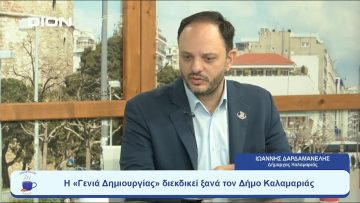 Η «Γενιά Δημιουργίας» διεκδικεί ξανά τον Δήμο Καλαμαριάς |  Ξεκινάμε Μαζί | 25/07/23