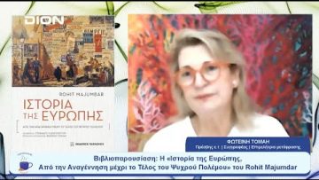 «Ιστορία της Ευρώπης, Από την Αναγέννηση μέχρι το Τέλος του Ψυχρού Πολέμου» | Ξεκινάμε Μαζί|26/07/23