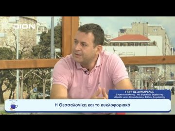 Η Θεσσαλονίκη, το πράσινο, οι ποδηλατόδρομοι… Η Θεσσαλονίκη αβίωτη πόλη; | Ξεκινάμε Μαζί | 26/07/23