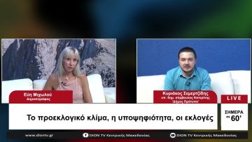 Το προεκλογικό κλίμα, η υποψηφιότητα, οι εκλογές | Σήμερα σε 60 | 21/07/23