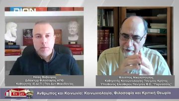 Άνθρωπος & Κοινωνία: Κοινωνιολογία, Φιλοσοφία και Κριτική Θεωρία | Φιλοσοφικοί Διάλογοι  |21/07/2023