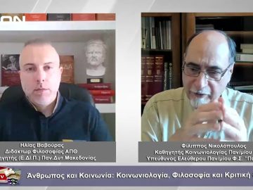 Άνθρωπος & Κοινωνία: Κοινωνιολογία, Φιλοσοφία και Κριτική Θεωρία | Φιλοσοφικοί Διάλογοι  |21/07/2023