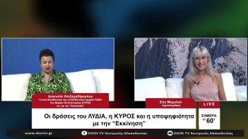 Οι δράσεις του ΛΥΔΙΑ, η ΚΥΡΟΣ και η υποψηφιότητα με την  Εκκίνηση | Σήμερα σε 60 | 20/07/23