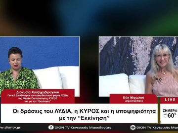 Οι δράσεις του ΛΥΔΙΑ, η ΚΥΡΟΣ και η υποψηφιότητα με την  Εκκίνηση | Σήμερα σε 60 | 20/07/23
