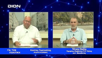 Π. Ζέρζης: Η Πέλλα είναι ευλογημένος και παραγωγικός τόπος | Για την Πολιτική | 20/07/2023
