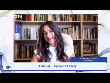 Γιατί μας… αγχώνει το άγχος | Ξεκινάμε Μαζί | 27/07/23