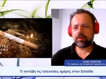 Η Ελλάδα και η προετοιμασία της αντιπυρικής περιόδου | Ξεκινάμε Μαζί | 28/07/23