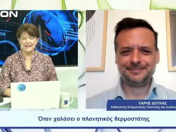 Όταν χαλάσει ο πλανητικός θερμοστάτης | Ξεκινάμε Μαζί | 31/07/2023