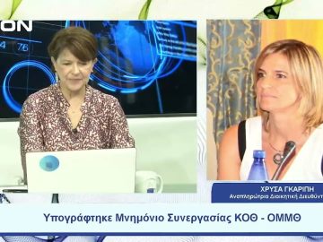 Υπογράφτηκε Μνημόνιο Συνεργασίας ΚΟΘ- ΟΜΜΘ | Ξεκινάμε Μαζί | 31/07/2023