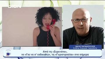 Από τη «Σερενάτα», το «Για να σ’ εκδικηθώ», τη «Γυριστρούλα» στο σήμερα | Ξεκινάμε Μαζί | 31/07/2023