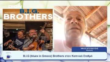 B.I.G (blues in Greece) Brothers στον Καπνικό Σταθμό | Ξεκινάμε Μαζί | 25/07/23