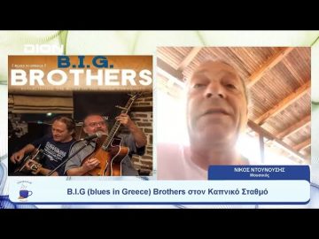 B.I.G (blues in Greece) Brothers στον Καπνικό Σταθμό | Ξεκινάμε Μαζί | 25/07/23