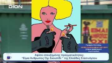 Αφίσα Επαυξημένης Πραγματικότητας: Eίμαι Άνθρωπος Όχι Σκουπίδι