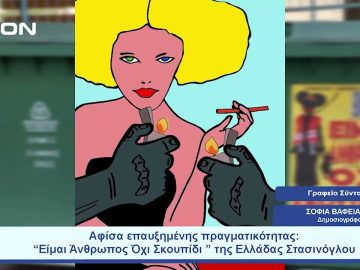 Αφίσα Επαυξημένης Πραγματικότητας: Eίμαι Άνθρωπος Όχι Σκουπίδι