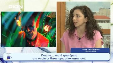 «e-PASS ή επι τας» : Η πιο δροσερή μετ- επιθεώρηση του καλοκαιριού |  Ξεκινάμε Μαζί | 13/07/23