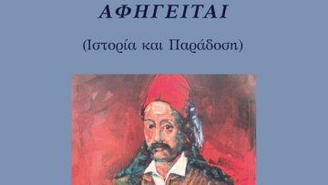 exofyllo-o Marko Mpotsaris afigeitai