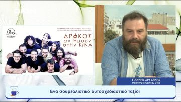 Tο Μαιευτήριο Comedy Club σε ένα σουρεαλιστικό αυτοσχεδιαστικό ταξίδι |  Ξεκινάμε Μαζί | 12/07/23