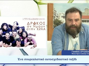 Tο Μαιευτήριο Comedy Club σε ένα σουρεαλιστικό αυτοσχεδιαστικό ταξίδι |  Ξεκινάμε Μαζί | 12/07/23