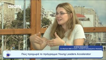 Πώς προχωρά το πρόγραμμα Young Leaders Accelerator | Ξεκινάμε Μαζί | 0/07/23