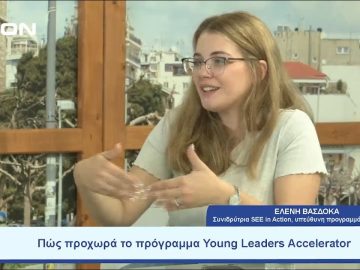 Πώς προχωρά το πρόγραμμα Young Leaders Accelerator | Ξεκινάμε Μαζί | 0/07/23