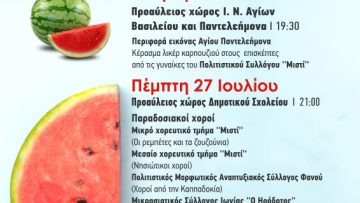 ΑΦΙΣΑ – ΓΙΟΡΤΗ ΚΑΡΠΟΥΖΙΟΥ ΣΤΟ ΝΕΟ ΑΓΙΟΝΕΡΙ